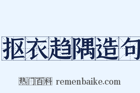 抠衣趋隅造句是什么意思的图片